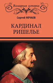 Сергей Нечаев - Кардинал Ришелье