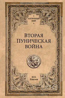 Михаил Елисеев - Вторая Пуническая война