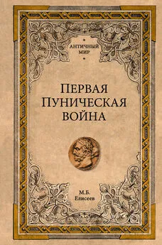 Михаил Елисеев - Первая Пуническая война