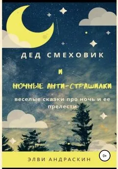 Элви Андраскин - Дед Смеховик и ночные антистрашилки