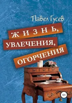 Павел Гусев - Жизнь, увлечения, огорчения