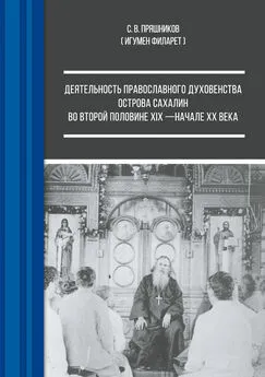 Сергей Пряшников - Деятельность православного духовенства острова Сахалин во второй половине XIX – начале ХХ века