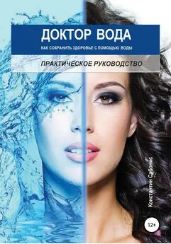 Константин Сабонис - Доктор Вода: как сохранить здоровье с помощью воды
