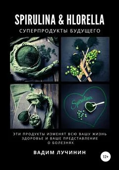 Вадим Лучинин - Spirulina &amp; Hlorella – суперпродукты будущего