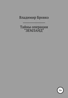 Владимир Бровко - Тайны операции «ЗЕМЛАНД»