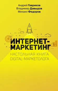 Михаил Фёдоров - Интернет-маркетинг