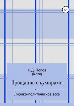 Николай Попов - Прощание с кумирами