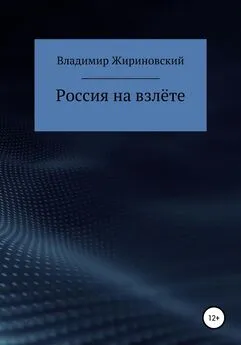 Владимир Жириновский - Россия на взлёте