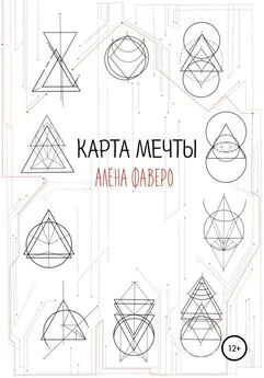 Алена Фаверо - Карта Мечты