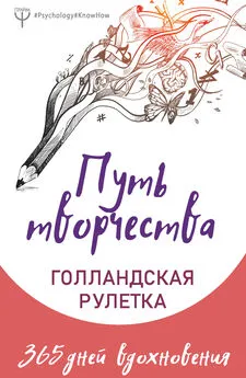 Екатерина Виноградова - Путь творчества. Голландская рулетка. 365 дней вдохновения