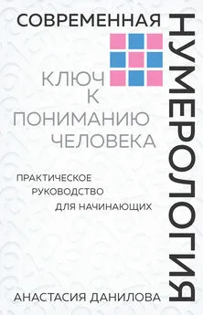 Анастасия Данилова - Современная нумерология. Ключ к пониманию человека