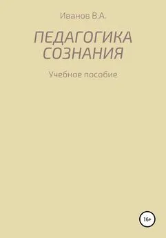 Александр Иванов - Педагогика сознания: учебное пособие для студ. высш. пед. учеб. заведений