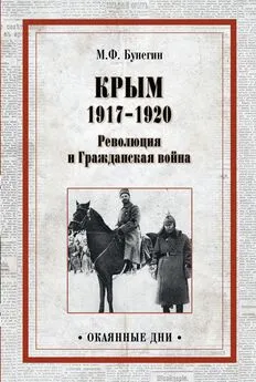 Максим Бунегин - Крым 1917–1920. Революция и Гражданская война