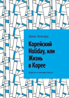 Даша Ленгард - Корейский Holiday, или Жизнь в Корее. Дорога в неизвестность