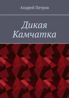 Андрей Петров - Дикая Камчатка