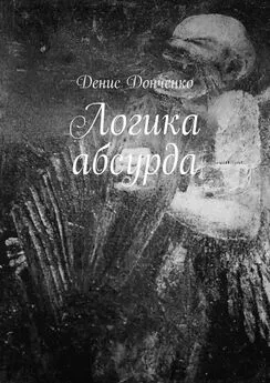 Денис Донченко - Логика абсурда