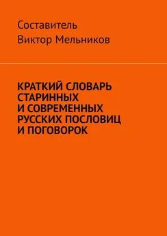 Виктор Мельников - Краткий словарь старинных и современных русских пословиц и поговорок