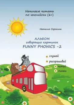 Наталия Сорокина - Альбом говорящих картинок FUNNY PHONICS-2