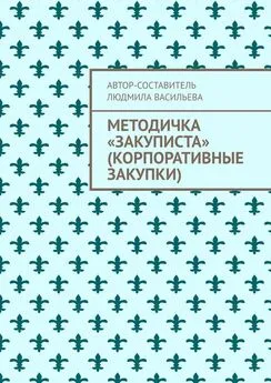 Людмила Васильева - Методичка «закуписта» (корпоративные закупки). Неизвестно, что хуже: 44-ФЗ или 223-ФЗ