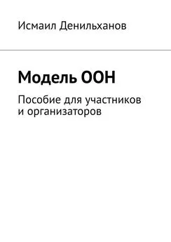 Исмаил Денильханов - Модель ООН. Пособие для участников и организаторов