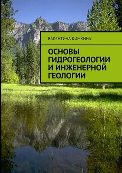 Валентина Кимкина - Основы гидрогеологии и инженерной геологии