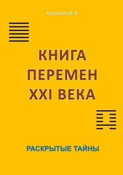 Ирина Кострова - Книга перемен XXI века. Раскрытые тайны