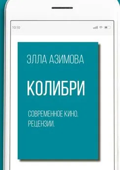 Элла Азимова - Колибри. Современное кино. Рецензии