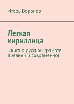 Игорь Воронов - Легкая кириллица. Книга о русской грамоте, древней и современной