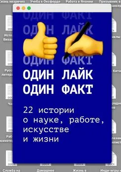 Анна Егорова - Один лайк – один факт. 22 истории о науке, работе, искусстве и жизни