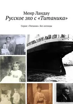 Меир Ландау - Русское эхо с «Титаника». Серия: «Титаник». Без легенды