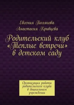 Анастасия Кривцева - Родительский клуб «Теплые встречи» в детском саду. Организация работы родительского клуба в дошкольном учреждении