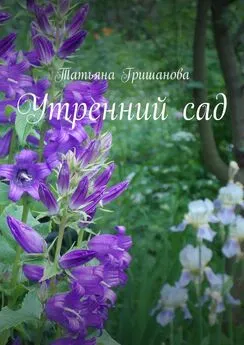 Татьяна Гришанова - Утренний сад