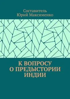 Юрий Максименко - К вопросу о предыстории Индии