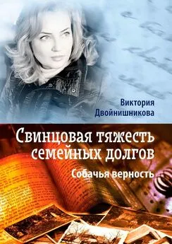 Виктория Двойнишникова - Свинцовая тяжесть семейных долгов. Собачья верность