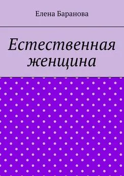 Елена Баранова - Естественная женщина. Красота внутри