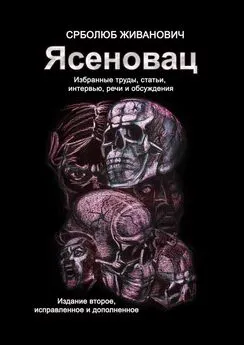 Срболюб Живанович - Ясеновац. Избранные труды, статьи, интервью, речи и обсуждения. Издание второе, исправленное и дополненное