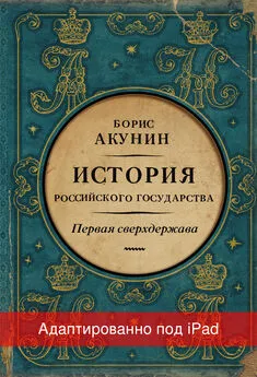 Борис Акунин - Первая сверхдержава. История Российского государства. Александр Благословенный и Николай Незабвенный (адаптирована под iPad)