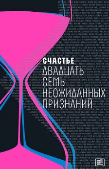 Array Коллектив авторов - Счастье. Двадцать семь неожиданных признаний