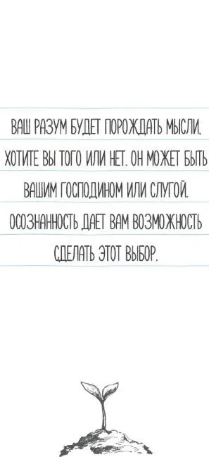 Глава 1 Тренировка осознанности мысли Быть полностью вовлеченным в какоето - фото 4
