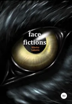 Nikolay Lakutin - Face fictions
