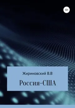 Владимир Жириновский - Россия – США