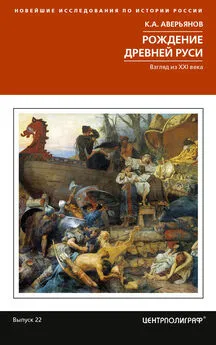Константин Аверьянов - Рождение Древней Руси. Взгляд из XXI века