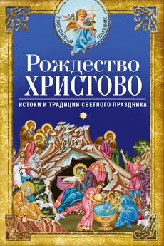 Array Сборник - Рождество Христово. Истоки и традиции светлого праздника