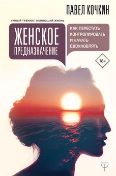 Андрей Кузечкин - Женское предназначение: как перестать контролировать и начать вдохновлять