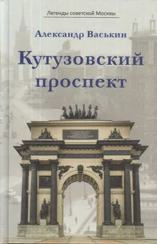 Александр Васькин - Кутузовский проспект