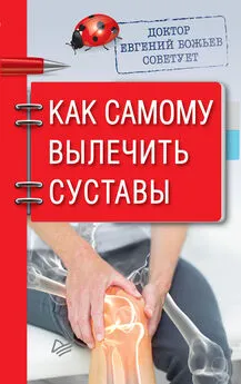 Евгений Божьев - Доктор Евгений Божьев советует. Как самому вылечить суставы