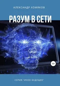 Александр Хомяков - Разум в сети