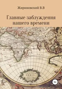 Владимир Жириновский - Главные заблуждения нашего времени