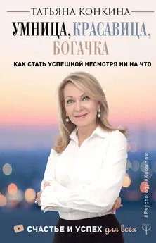 Татьяна Конкина - Умница, красавица, богачка