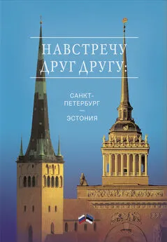 Array Сборник - Навстречу друг другу: Санкт-Петербург – Эстония